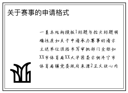 关于赛事的申请格式