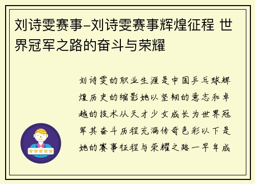 刘诗雯赛事-刘诗雯赛事辉煌征程 世界冠军之路的奋斗与荣耀