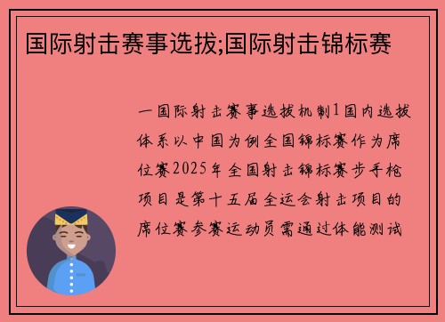 国际射击赛事选拔;国际射击锦标赛